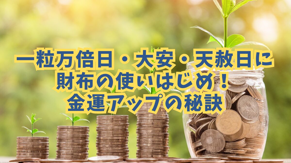 一粒万倍日・大安・天赦日に財布の使いはじめ！金運アップの秘訣