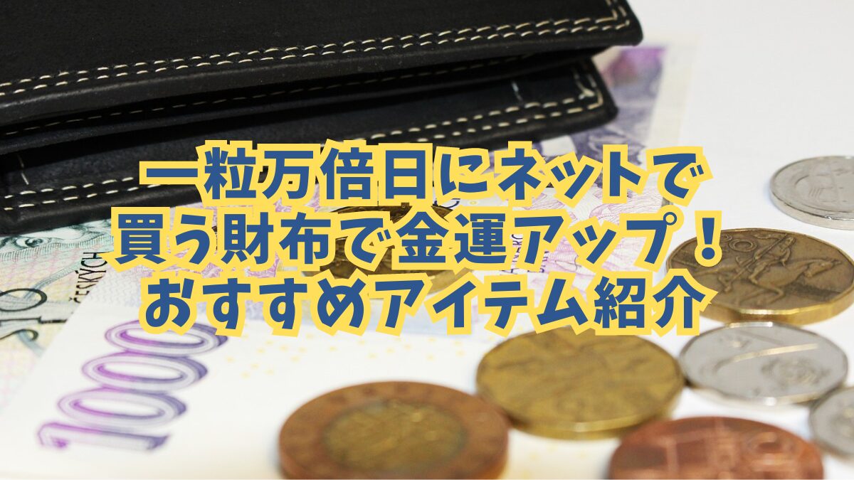 一粒万倍日にネットで買う財布で金運アップ！おすすめアイテム紹介