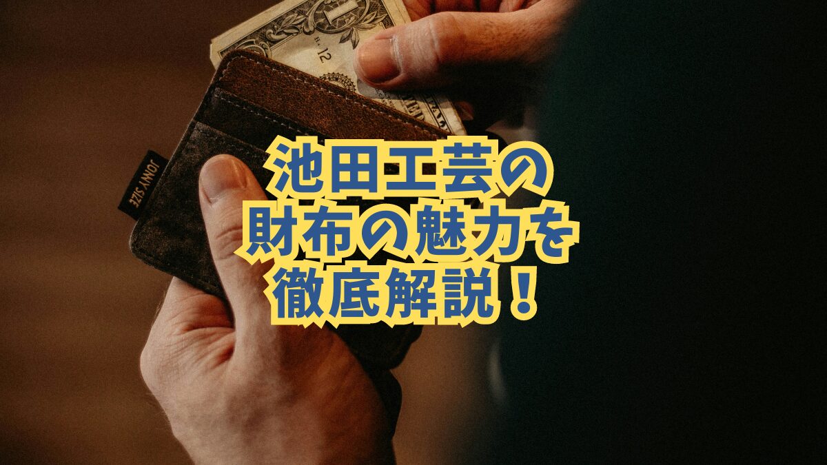 池田工芸の二つ折り財布の魅力を徹底解説！金運アップのクロコダイルやパイソン素材で選ぶべきポイント