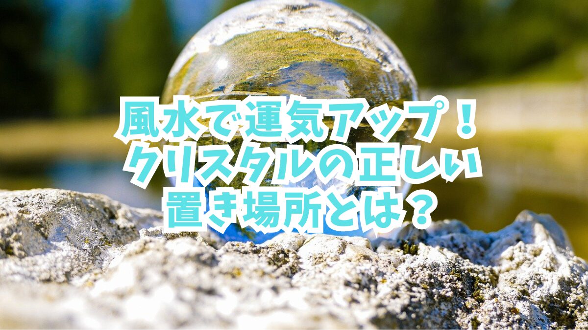 風水で運気アップ！クリスタルの正しい置き場所とは？