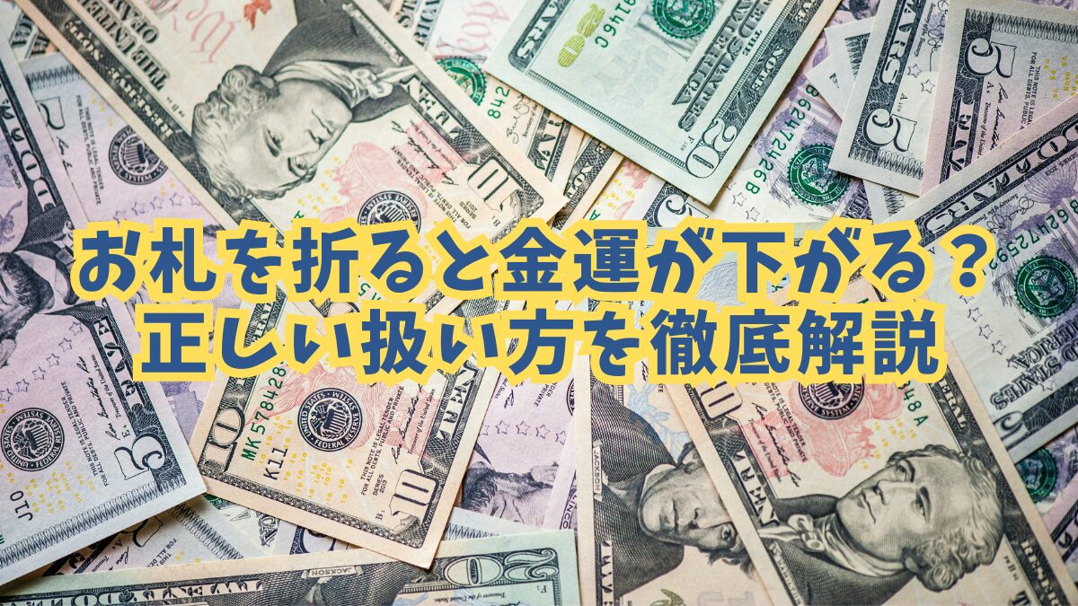 お札を折ると金運が下がる？正しい扱い方を徹底解説