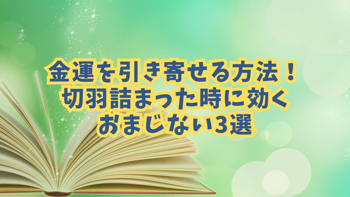 金運を引き寄せる方法！切羽詰まった時に効くおまじない3選