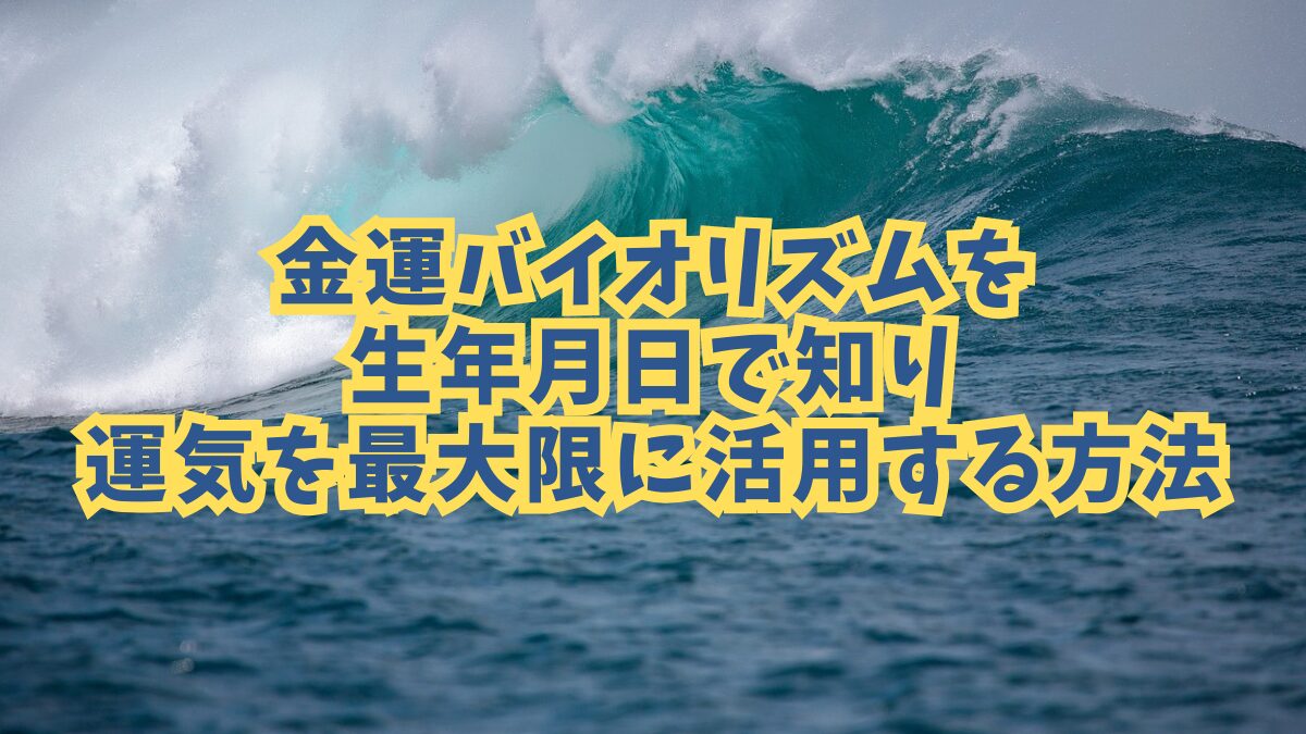 金運バイオリズムを生年月日で知り、運気を最大限に活用する方法