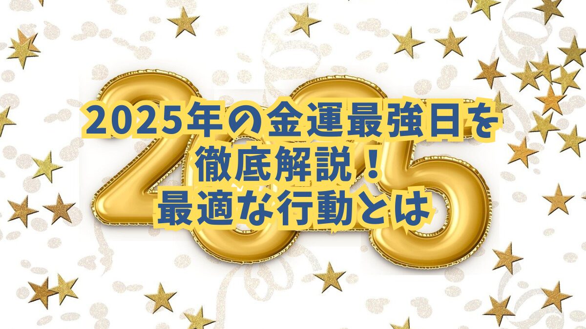 2025年の金運最強日を徹底解説！最適な行動とは