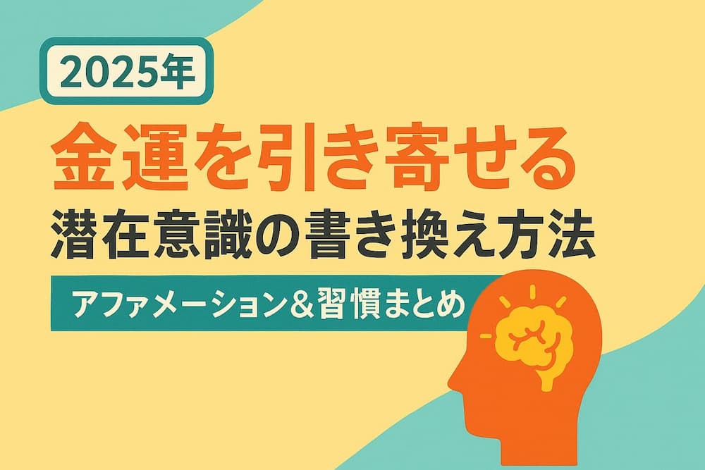 金運を引き寄せる潜在意識の書き換え方法｜アファメーション＆習慣まとめ