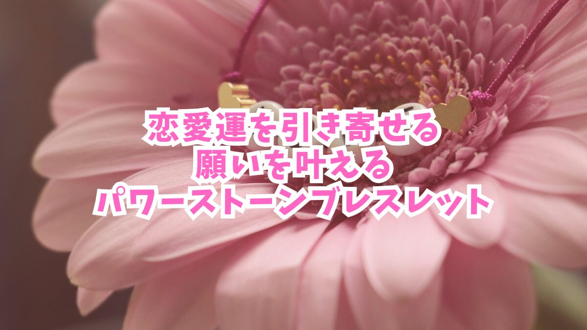 【恋愛運を引き寄せる】願いを叶えるパワーストーンブレスレット｜Pascle（パスクル）