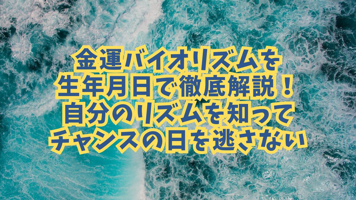 金運バイオリズムを生年月日で徹底解説！自分のリズムを知ってチャンスの日を逃さない