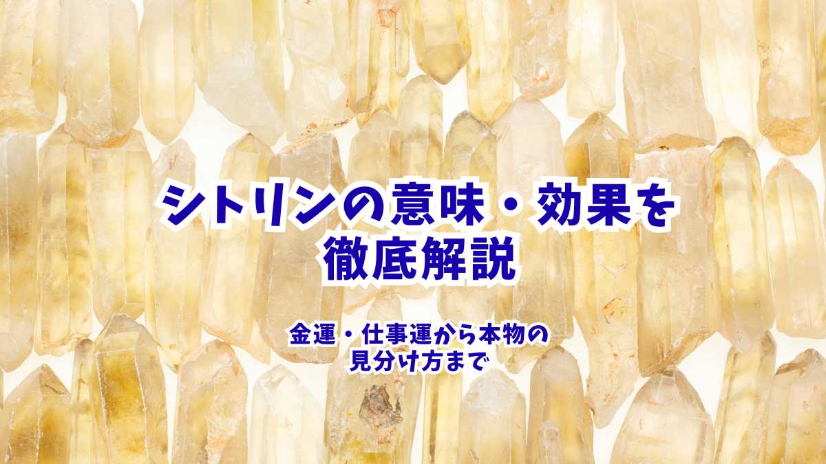 シトリンの意味・効果を徹底解説|金運・仕事運から本物の見分け方まで