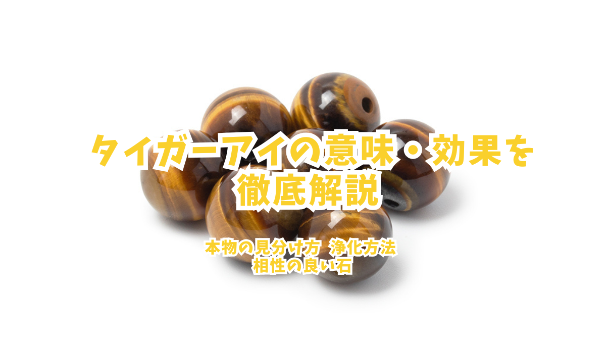 タイガーアイの意味・効果を徹底解説