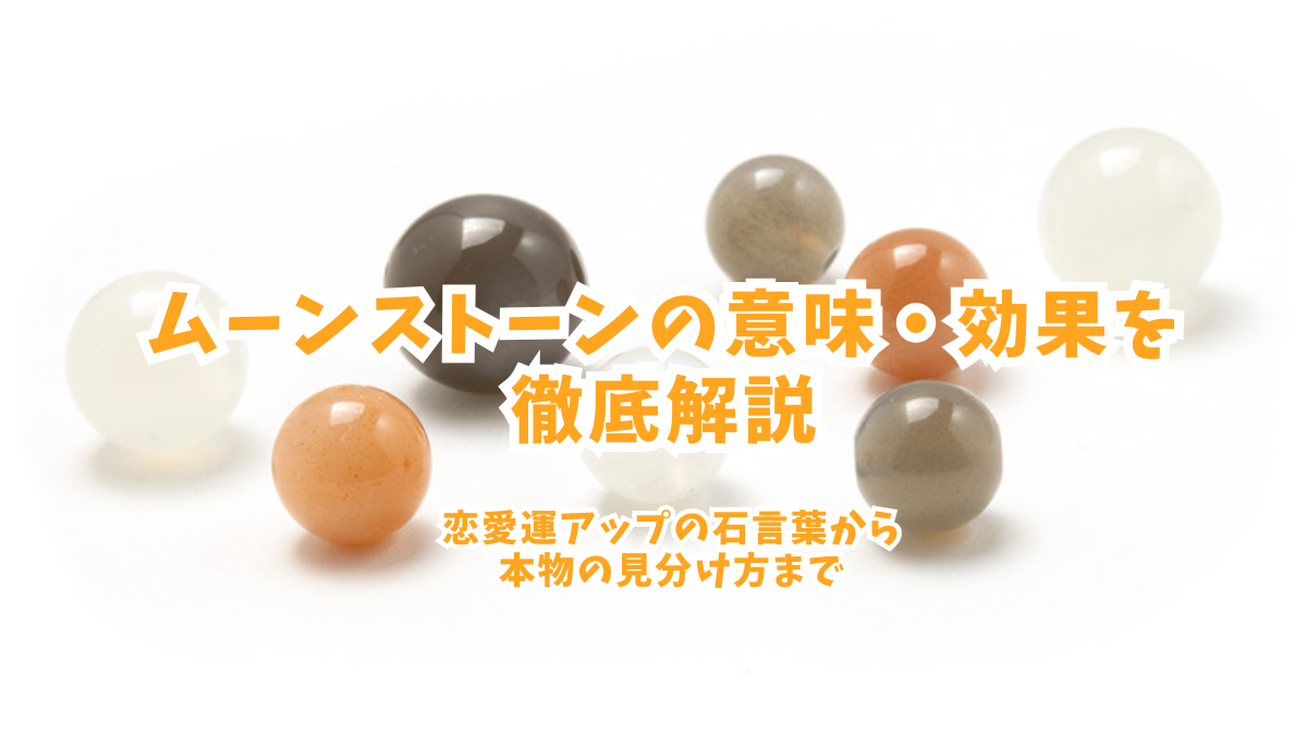 ムーンストーンの意味・効果を徹底解説|恋愛運アップの石言葉から本物の見分け方まで