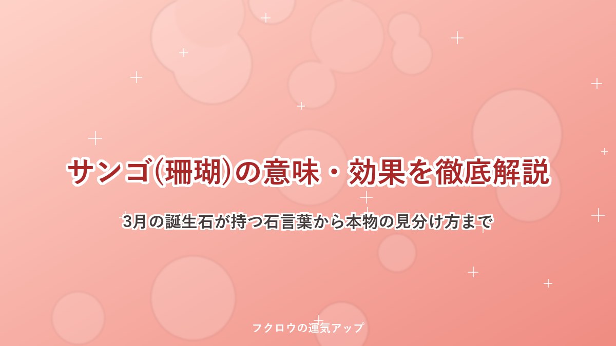サンゴ(珊瑚)の意味・効果を徹底解説