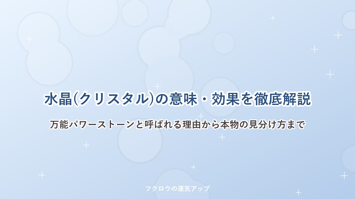 水晶(クリスタル)の意味・効果を徹底解説