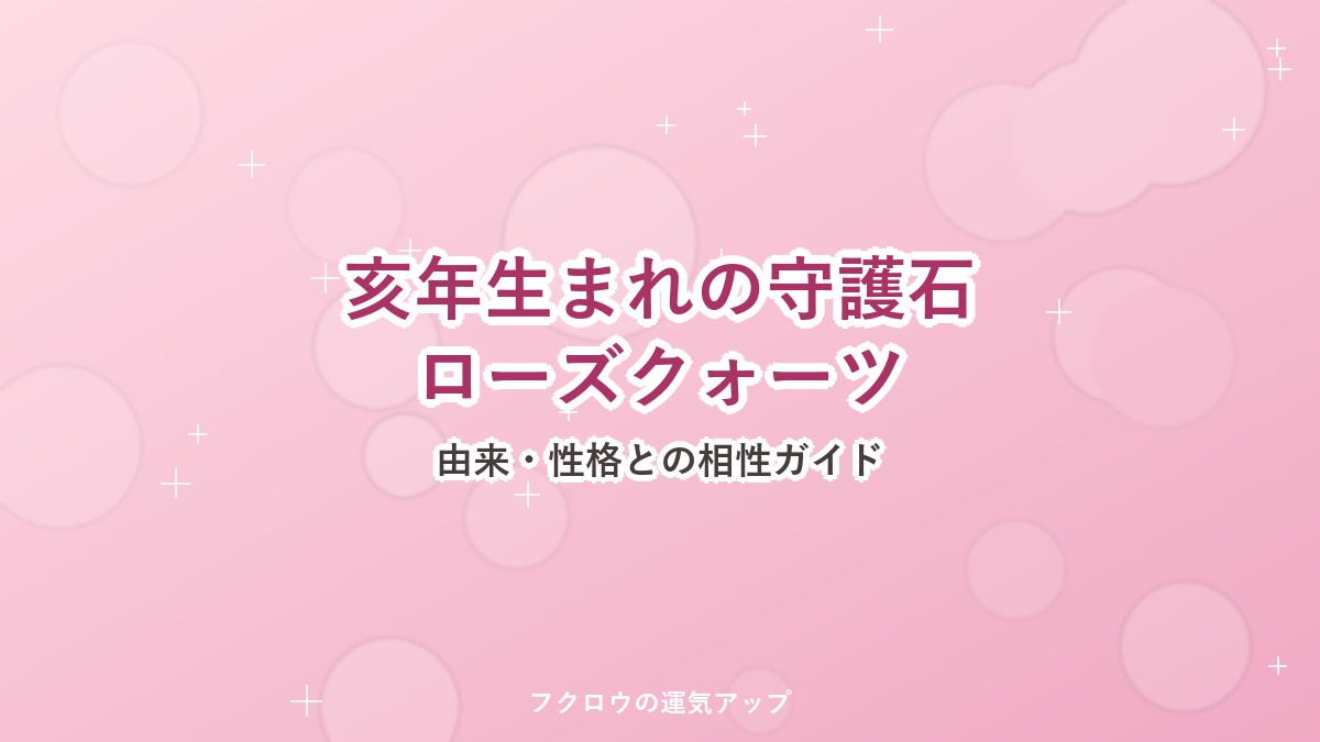亥年生まれの守護石ローズクォーツ