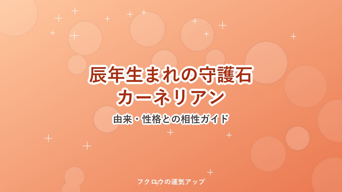 辰年生まれの守護石カーネリアン
