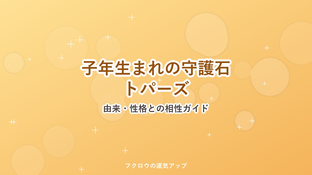 子年生まれの守護石トパーズ