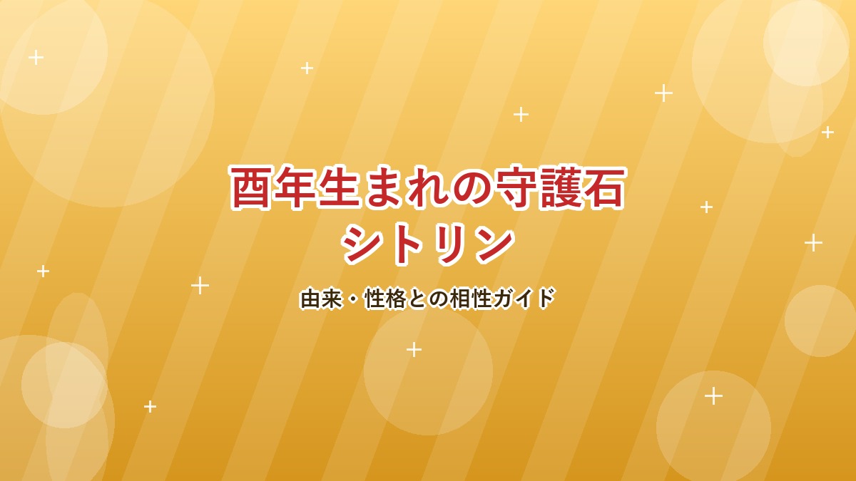 酉年生まれの守護石シトリン アイキャッチ