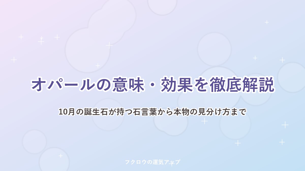 オパールの意味・効果を徹底解説