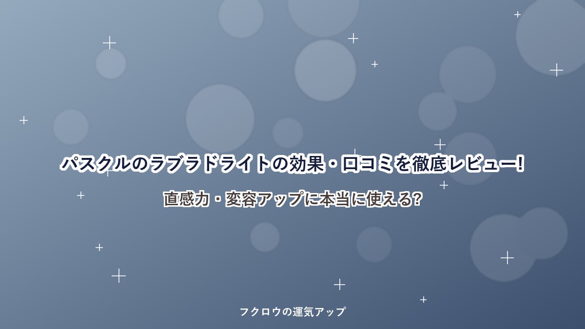 パスクルのラブラドライトの効果・口コミを徹底レビュー!直感力・変容アップに本当に使える?