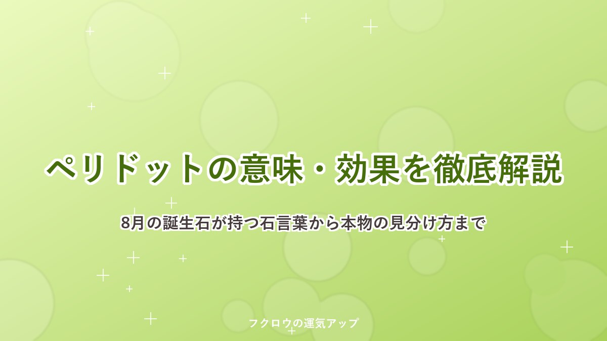 ペリドットの意味・効果を徹底解説