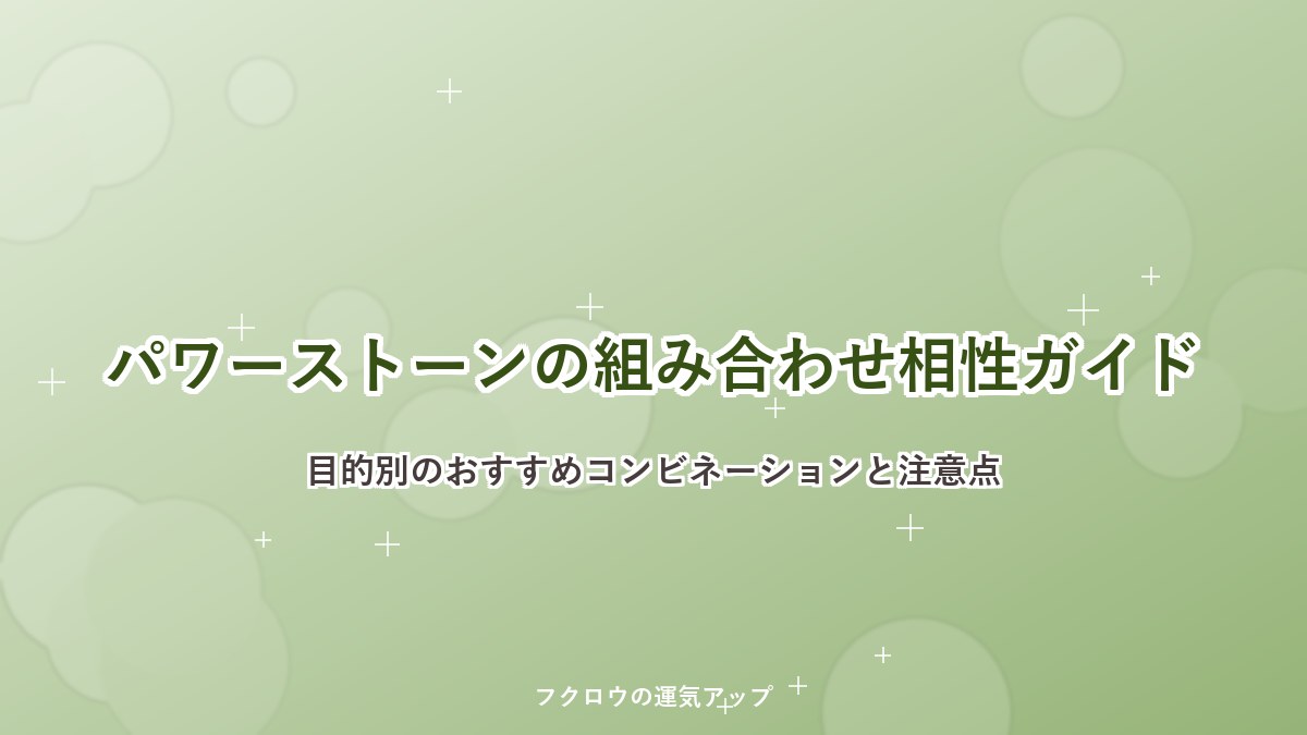 パワーストーンの組み合わせ相性ガイド