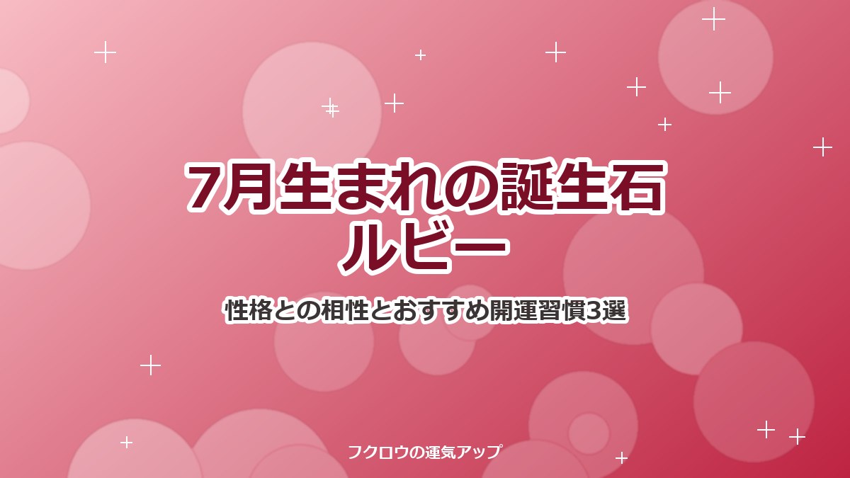 7月生まれの誕生石ルビー
