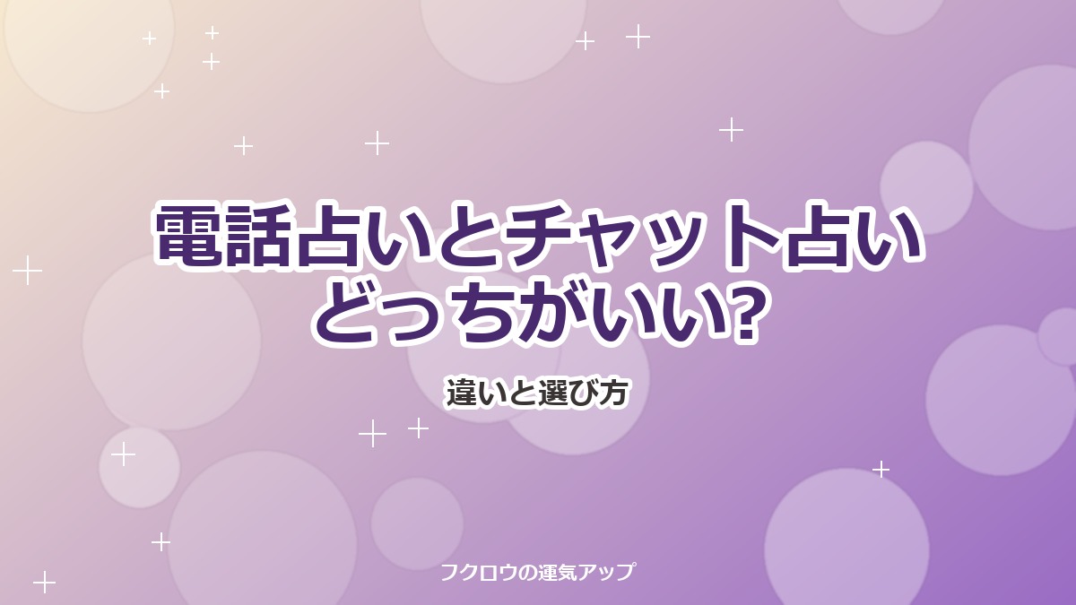 電話占いとチャット占いはどっちがいい?違いと、悩み・性格別の選び方