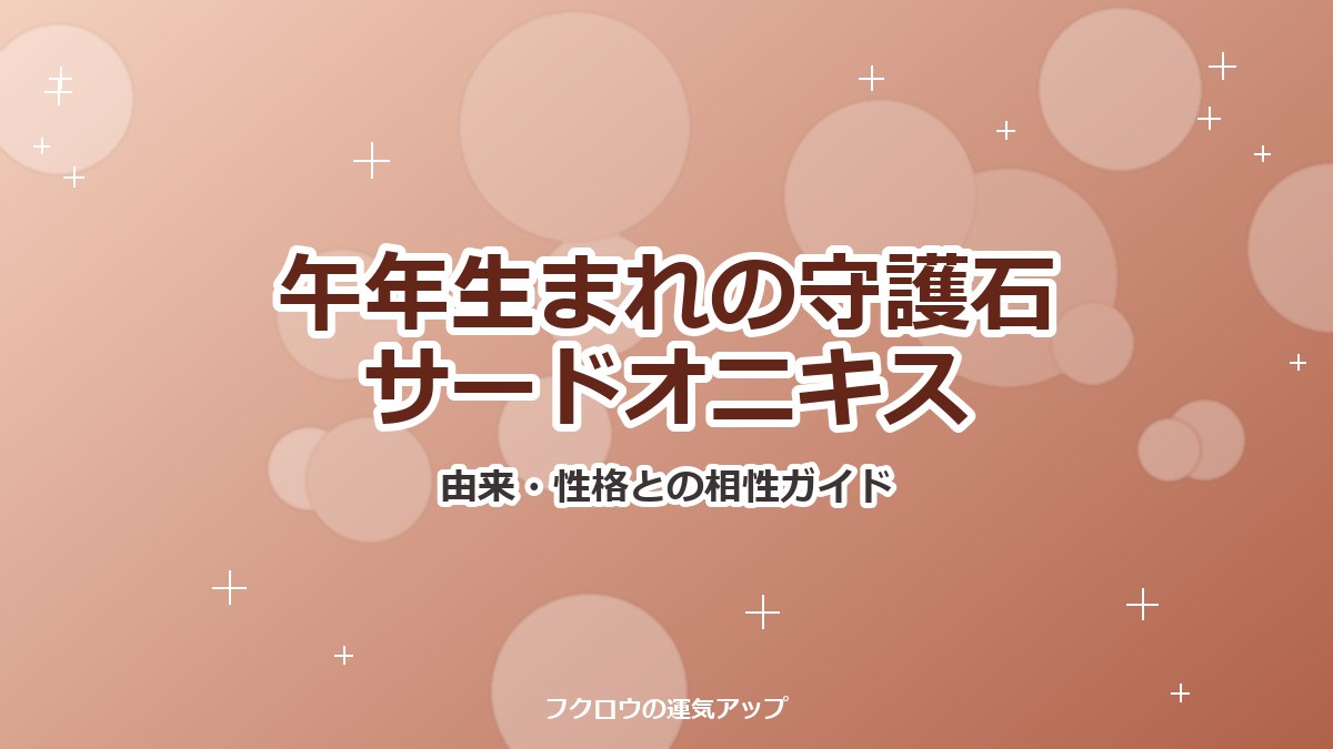 午年生まれの守護石サードオニキス