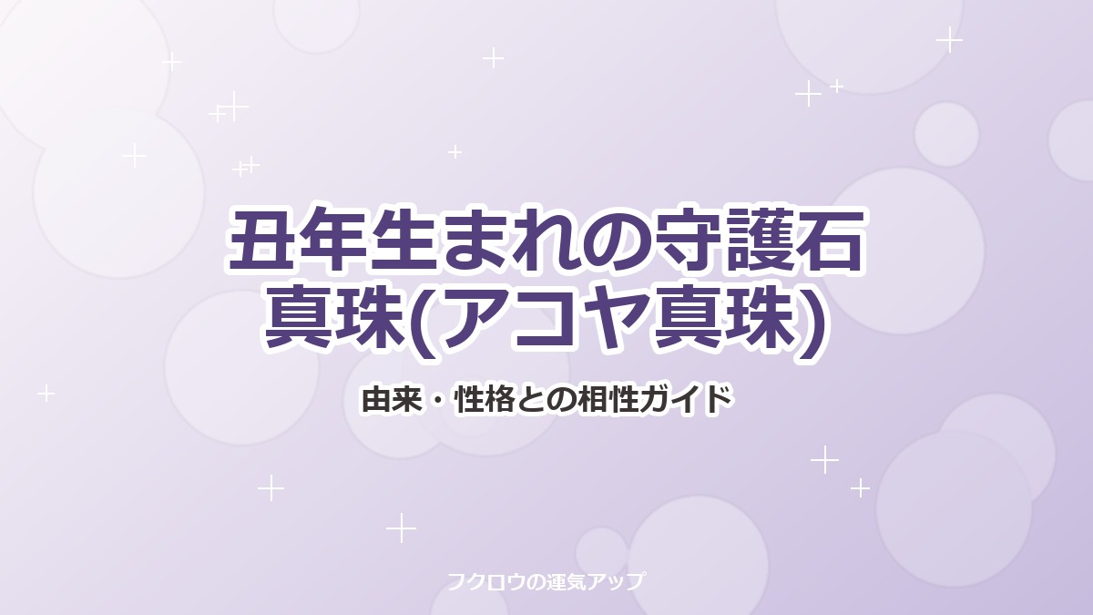 丑年生まれの守護石真珠(アコヤ真珠)