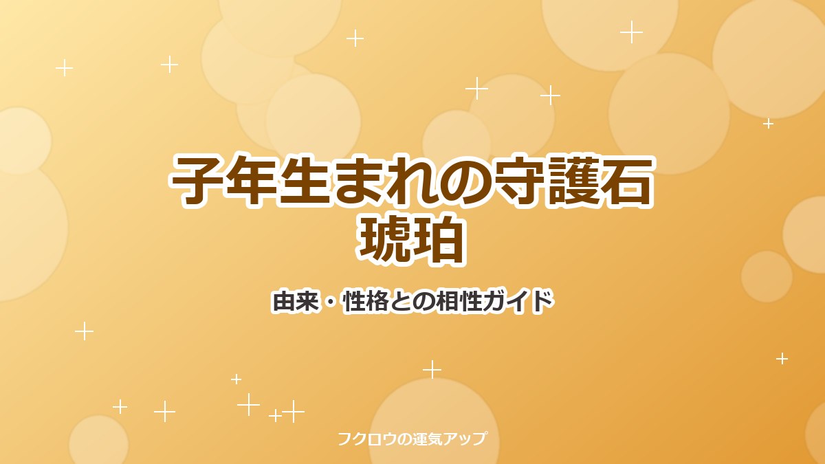 子年生まれの守護石琥珀