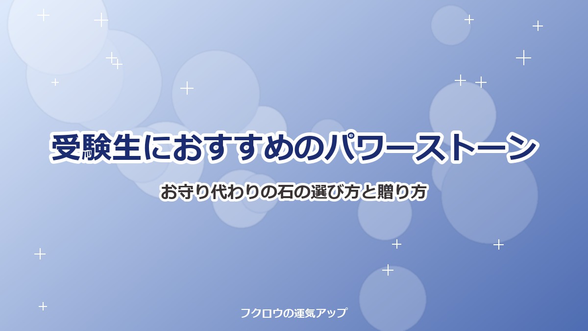 受験生におすすめのパワーストーン お守り代わりの石の選び方と贈り方