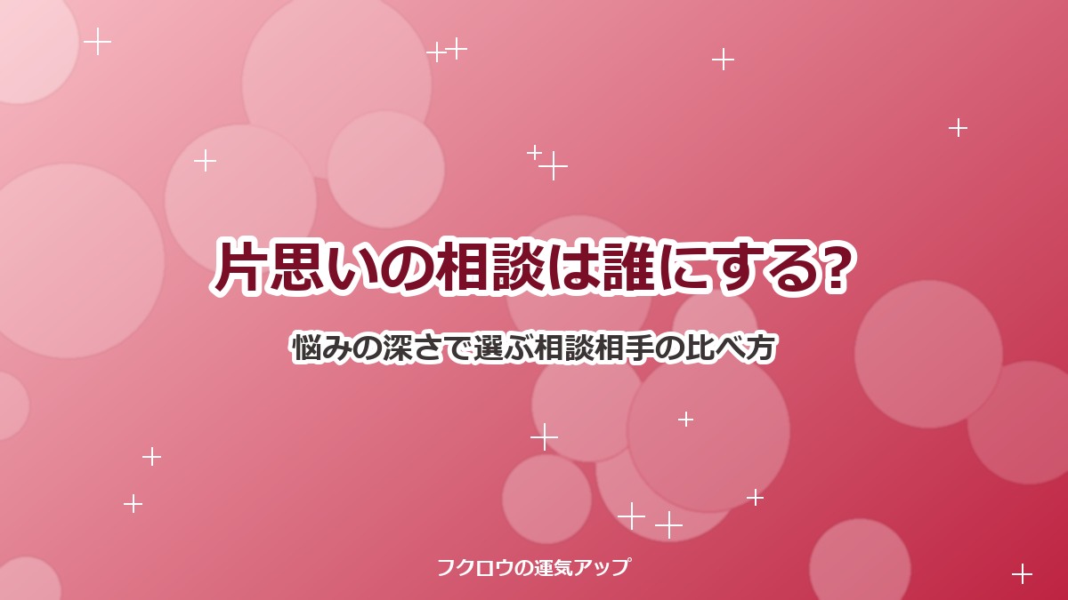 片思いの相談は誰にする?友達・家族・ネット・電話占いを悩みの深さで選ぶ