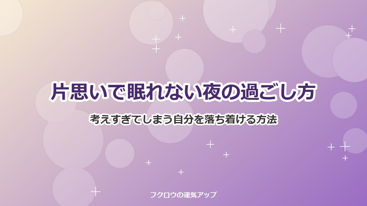 片思いで眠れない夜の過ごし方｜考えすぎてしまう自分を落ち着ける方法