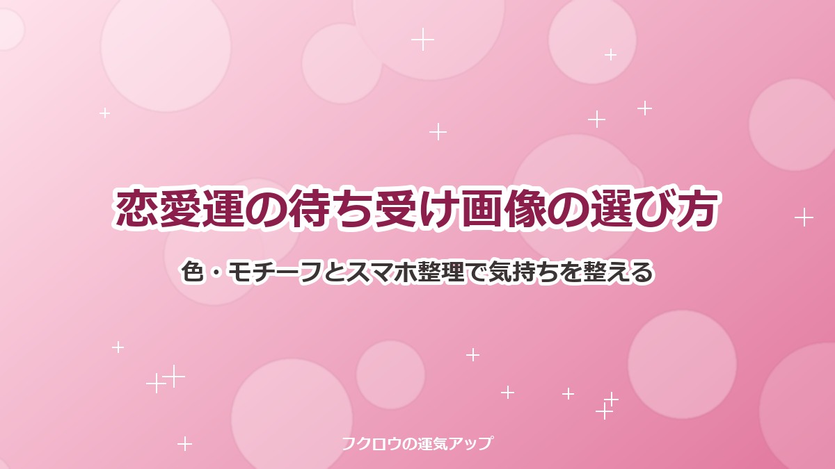 恋愛運の待ち受け画像の選び方